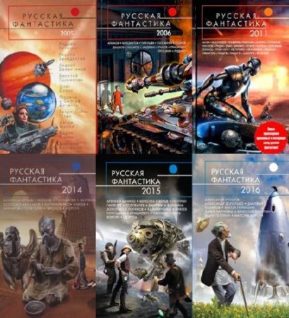 Обложка к Русская фантастика. Годовые выпуски. 11 книг (2005-2016) FB2