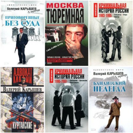 Обложка к Валерий Карышев. Сборник произведений. 36 книг (1998-2015) FB2