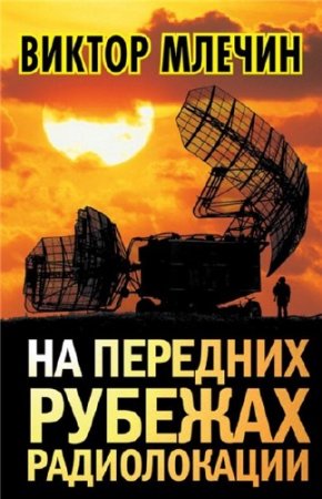 Обложка к Виктор Млечин. На передних рубежах радиолокации (2013) RTF,FB2