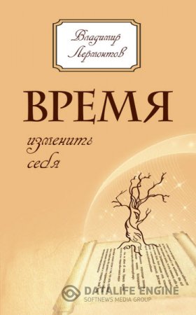 Обложка к Владимир Лермонтов. Время изменить себя (2014) RTF,FB2