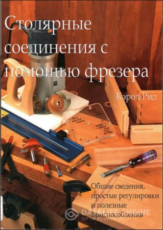 Обложка к Кэрол Рид. Столярные соединения с помощью фрезера (2013) PDF