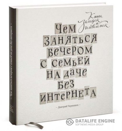 Обложка к Д. Чернышев. Чем заняться вечером с семьей на даче без интернета. Книга загадок и головоломок (2015) PDF,FB2,EPUB,MOBI