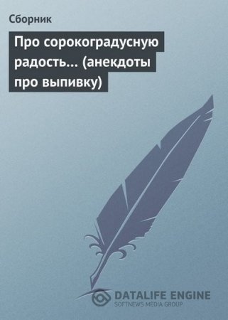 Обложка к Про сорокоградусную радость… (анекдоты про выпивку) (2008) RTF,FB2,EPUB,MOBI