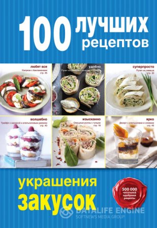 Обложка к А. Братушева. 100 лучших рецептов украшения закусок (2016) PDF