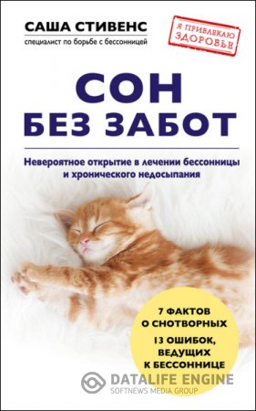 Обложка к Саша Стивенс. Сон без забот. Невероятное открытие в лечении бессонницы и хронического недосыпания (2016) RTF,FB2,EPUB,MOBI