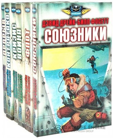 Обложка к Серия. Боевой Флот. 6 томов (1996) FB2,RTF