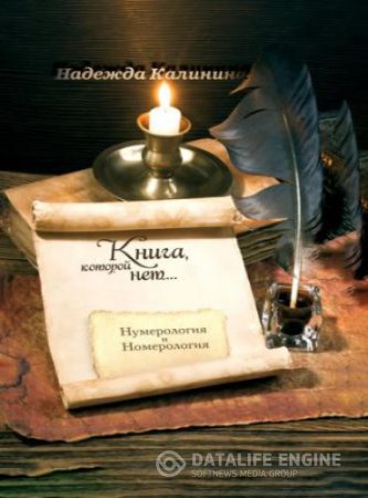 Обложка к Надежда Калинина. Книга, которой нет…(2014) RTF,FB2,EPUB,MOBI