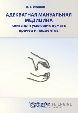 Обложка к Андрей Иванов. Адекватная мануальная медицина. Книга для умеющих думать врачей и пациентов (2011) RTF,FB2,EPUB,MOBI