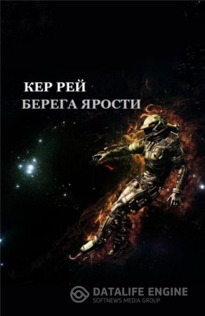 Обложка к Кер Рей. Берега ярости
