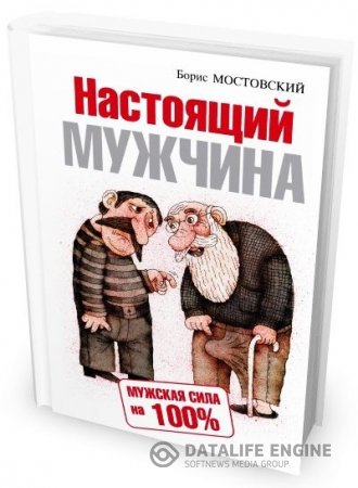 Обложка к Борис Мостовский. Настоящий мужчина. Мужская сила на 100% (2010) PDF