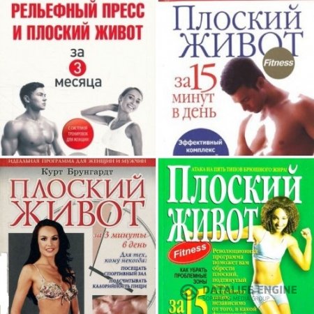 Обложка к Плоский живот. Сборник 4 книги (2005-2013) PDF