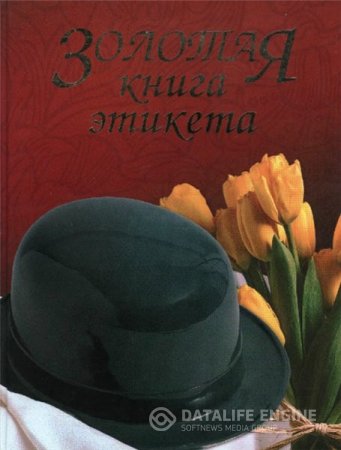 Обложка к В.Ф. Андреев. Золотая книга этикета (2004) DjVu