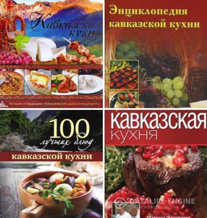 Обложка к Кавказская кухня. Сборник 5 книг (2005-2013) DjVu,PDF