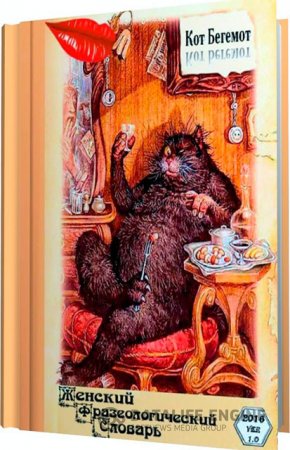 Обложка к Кот Бегемот. Женский Фразеологический Словарь (2016) FB2,EPUB,MOBI,DOCX