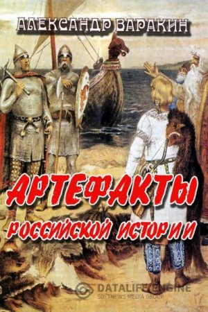 Обложка к Александр Варакин. Артефакты Российской истории (2016) RTF,FB2,EPUB,MOBI