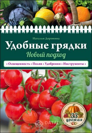 Обложка к Наталья Доронина. Удобные грядки. Новый подход (2016) FB2,EPUB,DOCX