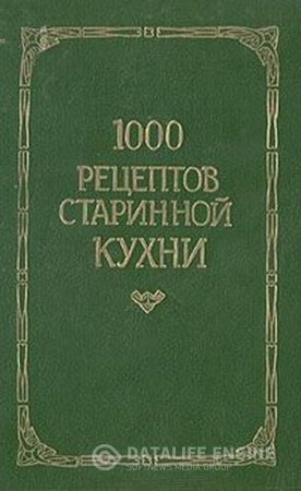 Обложка к Л.П. Новикова. 1000 рецептов старинной кухни (1993) PDF,DJVU
