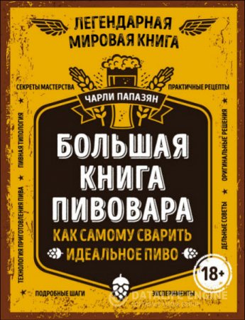 Обложка к Чарли Папазян. Большая книга пивовара. Как самому сварить идеальное пиво (2016) PDF