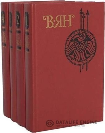 Обложка к Василий Ян. Собрание сочинений. 4 тома (1989) FB2