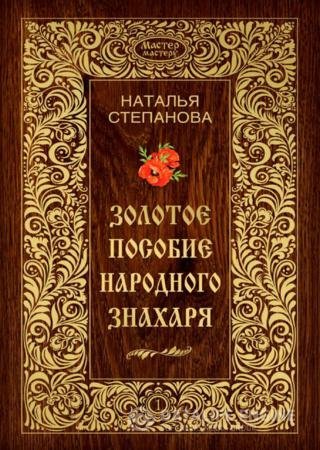 Обложка к Наталья Степанова. Золотое пособие народного знахаря. Книга 1-2 (2013-2014) DjVu,FB2