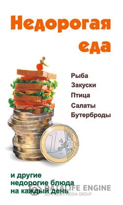 Обложка к Виктор Барановский. Недорогая еда (2006) DjVu