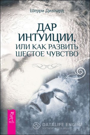 Обложка к Шерри Диллард. Дар интуиции, или Как развить шестое чувство (2016) RTF,FB2,EPUB,MOBI