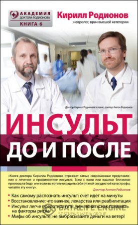 Обложка к Кирилл Родионов. Инсульт: до и после (2016) RTF,FB2