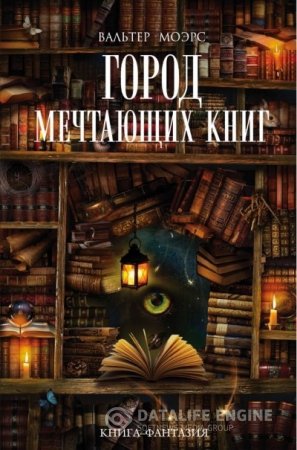 Обложка к Вальтер Моэрс. Город Мечтающих Книг (2016) FB2,EPUB,MOBI,DOCX