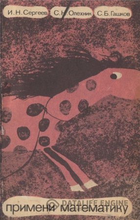 Обложка к И.Н. Сергеев. Примени математику (1990) DjVu,PDF