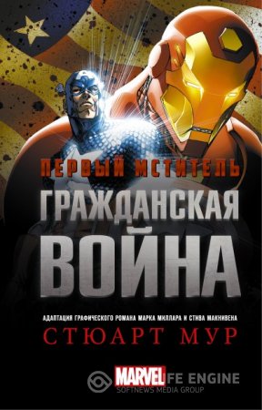 Обложка к Стюарт Мур. Первый Мститель. Гражданская война (2016) RTF,FB2,EPUB,MOBI,DOCX