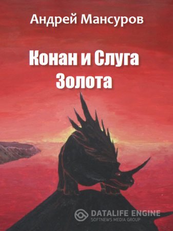 Обложка к Андрей Мансуров. Конан и Слуга Золота (2012) RTF,FB2