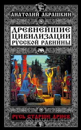 Обложка к Анатолий Абрашкин. Древнейшие цивилизации Русской равнины. Русь старше ариев (2016) RTF,FB2
