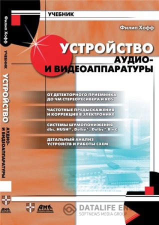 Обложка к Филип Хофф. Устройство аудио- и видеоаппаратуры (2001) PDF
