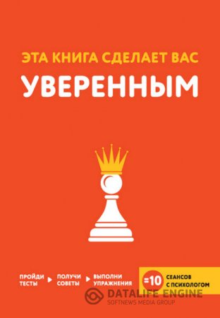 Обложка к Джо Асмар. Эта книга сделает вас уверенным (2016) RTF,FB2