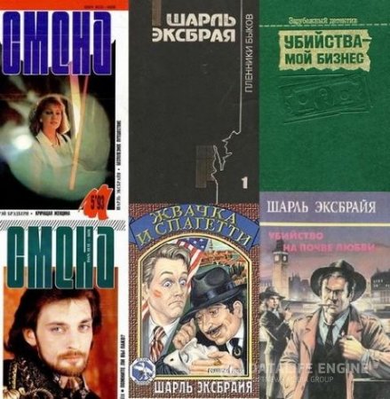 Обложка к Шарль Эксбрайя. Собрание сочинений. 46 книг (1989-2005) FB2,DJVU