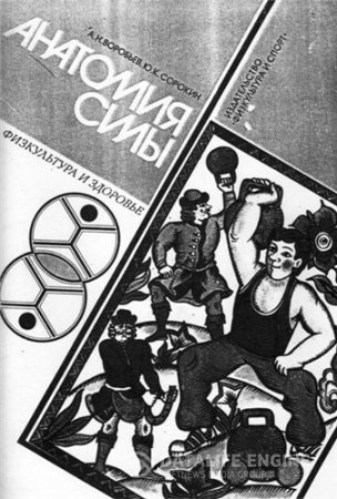 Обложка к А.Н. Воробьев, Ю.К. Сорокин. Анатомия силы (1987) PDF