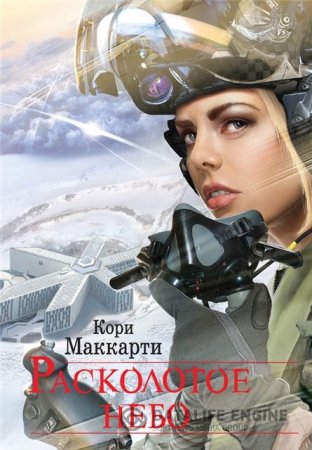 Обложка к Кори Маккарти. Расколотое небо (2016) RTF,FB2,EPUB,MOBI,DOCX