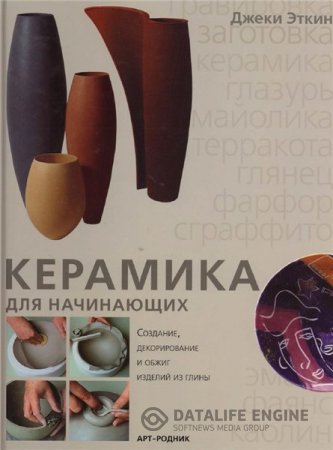 Обложка к Джеки Эткин. Керамика для начинающих (2006) PDF