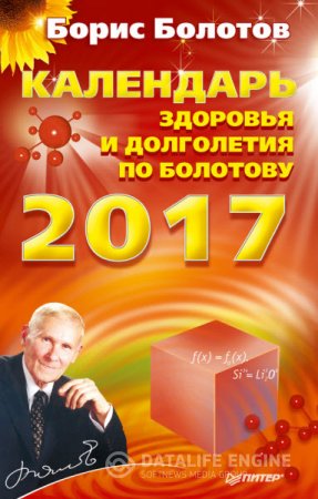 Обложка к Календарь долголетия по Болотову на 2017 год