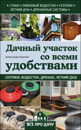 Обложка к Александр Калинин. Дачный участок со всеми удобствами (2016) RTF,FB2