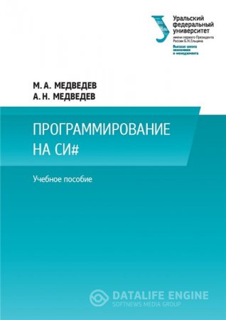 Обложка к А.Н. Медведев. Программирование на СИ# (2016) PDF