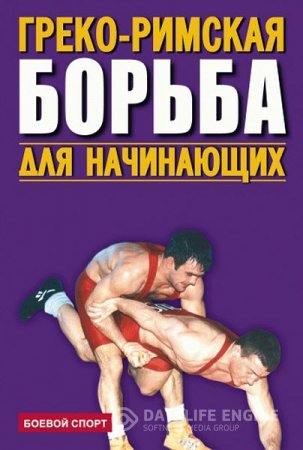 Обложка к Греко-римская борьба для начинающих (2006) RTF,FB2