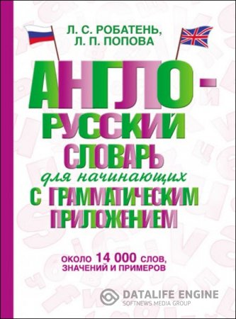Обложка к Англо-русский словарь для начинающих с грамматическим приложением: около 14 000 слов, значений и примеров (2015) PDF