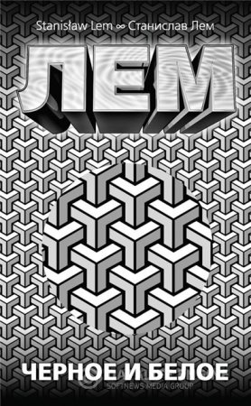 Обложка к Станислав Лем. Черное и белое. Сборник (2015) RTF,FB2,EPUB,MOBI,DOCX
