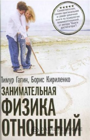 Обложка к Занимательная физика отношений или За жизнь и про любовь (2011)
