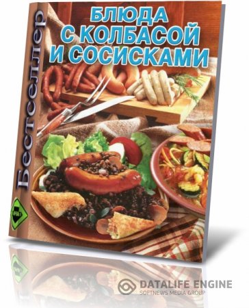 Обложка к О.В. Аксакова. Блюда с колбасой и сосисками (2009) DjVu
