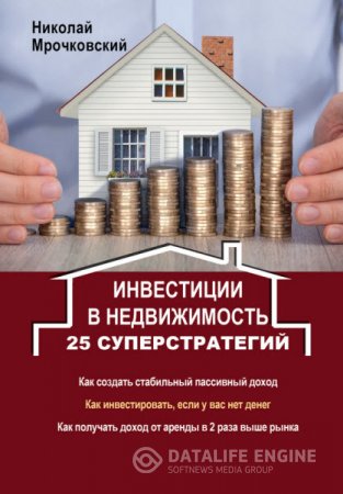 Обложка к Николай Мрочковский. Инвестиции в недвижимость. 25 суперстратегий (2016) RTF,FB2