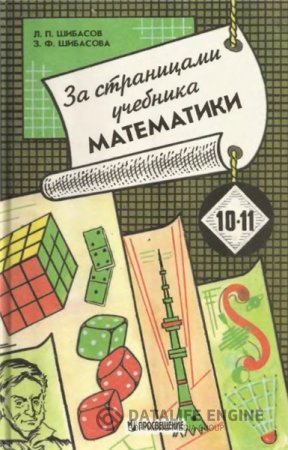Обложка к Л.П. Шибасов. За страницами учебника математики (1997) DjVu