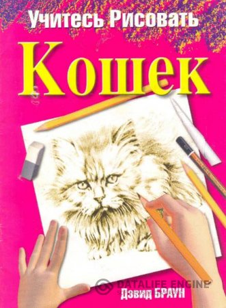 Обложка к Дэвид Браун. Учитесь рисовать кошек (2004) PDF