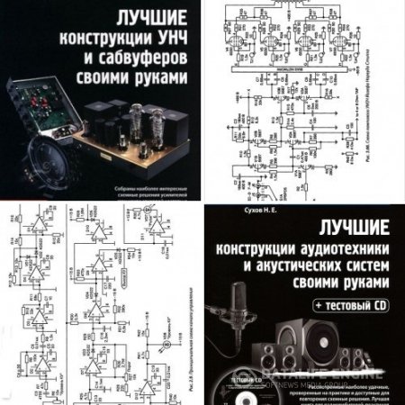 Обложка к Н.Е. Сухов. Радиохобби. Лучшие конструкции. 2 книги (2012) DjVu